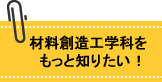 もっと知りたい