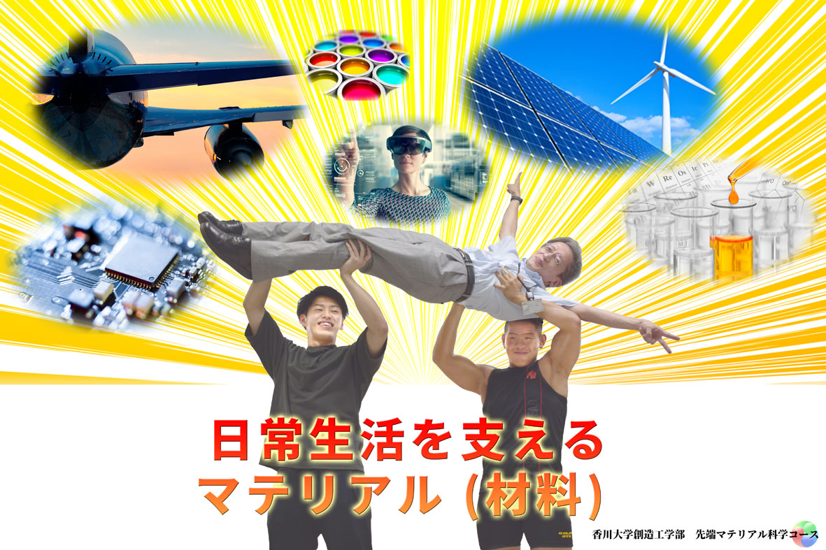 香川大学創造工学部創造工学科先端マテリアル科学コース