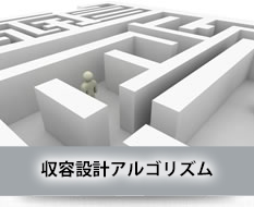 光ネットワーク収容設計アルゴリズム