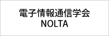 電子情報通信学会NOLTA