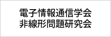 電子情報通信学会非線形問題研究会