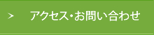 アクセス・お問い合わせ