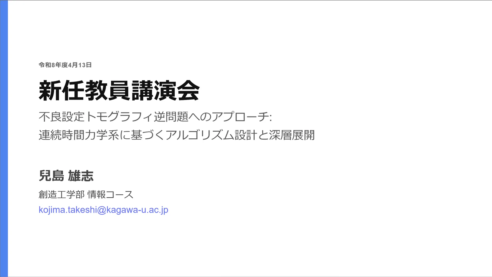 新任教員講演会