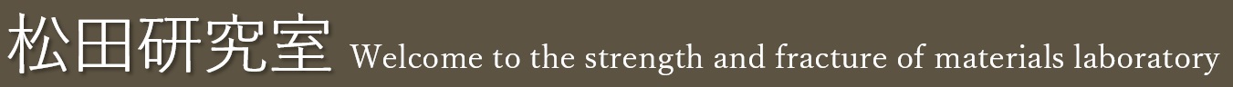 松田研究室
